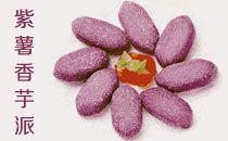 塔斯汀---紫薯香芋派 